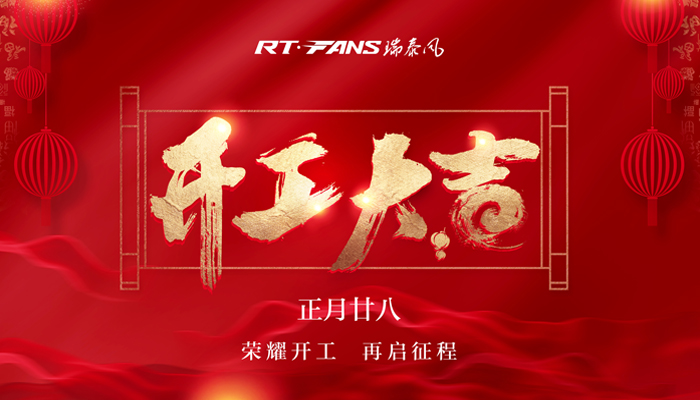 瑞泰風工業(yè)風扇開工圖