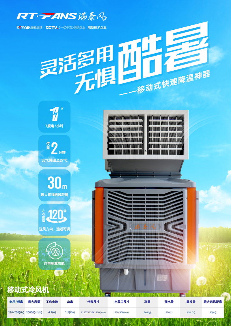 瑞泰風(fēng)移動(dòng)式冷風(fēng)機(jī) 瑞泰風(fēng)移動(dòng)式冷風(fēng)機(jī)