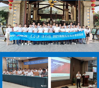 2021瑞泰風(fēng)半年分享總結(jié)會(huì)合照 2021瑞泰風(fēng)半年分享總結(jié)會(huì)合照
