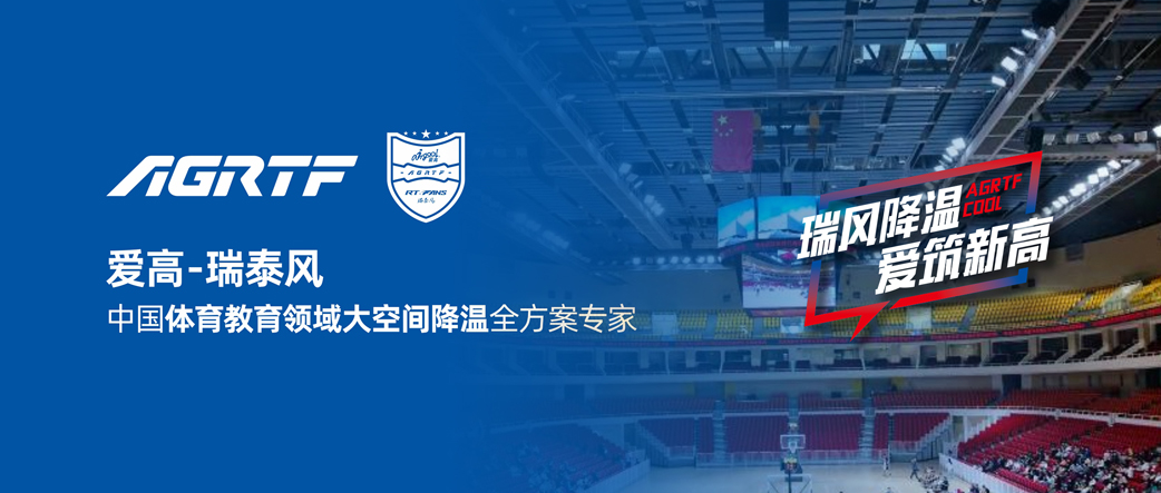 愛(ài)高瑞泰風(fēng) 中國(guó)體育教育領(lǐng)域大空間降溫全方案專(zhuān)家