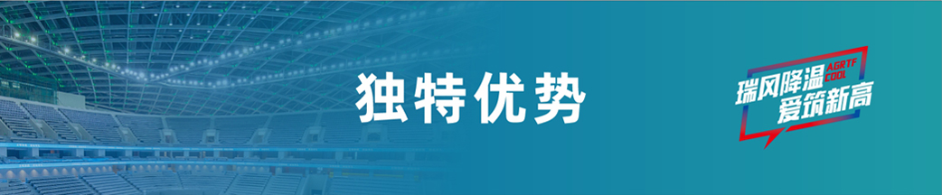 愛(ài)高瑞泰風(fēng)獨(dú)特優(yōu)勢(shì)