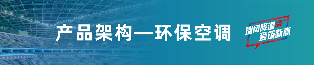 瑞泰風(fēng)環(huán)?？照{(diào)