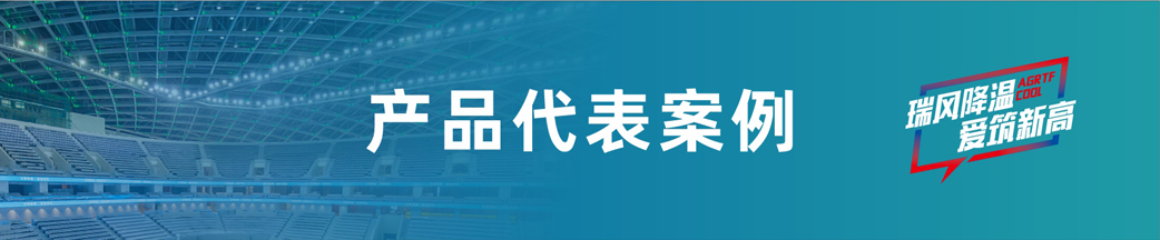 愛(ài)高瑞泰風(fēng)客戶(hù)案例