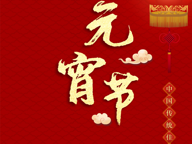元宵佳節(jié).jpg