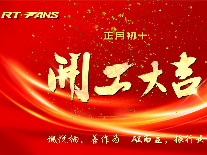 開(kāi)工大吉大.jpg