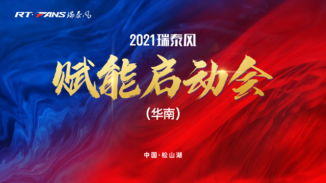2021瑞泰風(fēng)華南賦能啟動會成功舉行