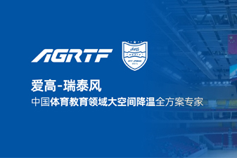 愛高瑞泰風新領(lǐng)域官宣 | 僅需空調(diào)1/10成本，完成校園及體育場館通風降溫！