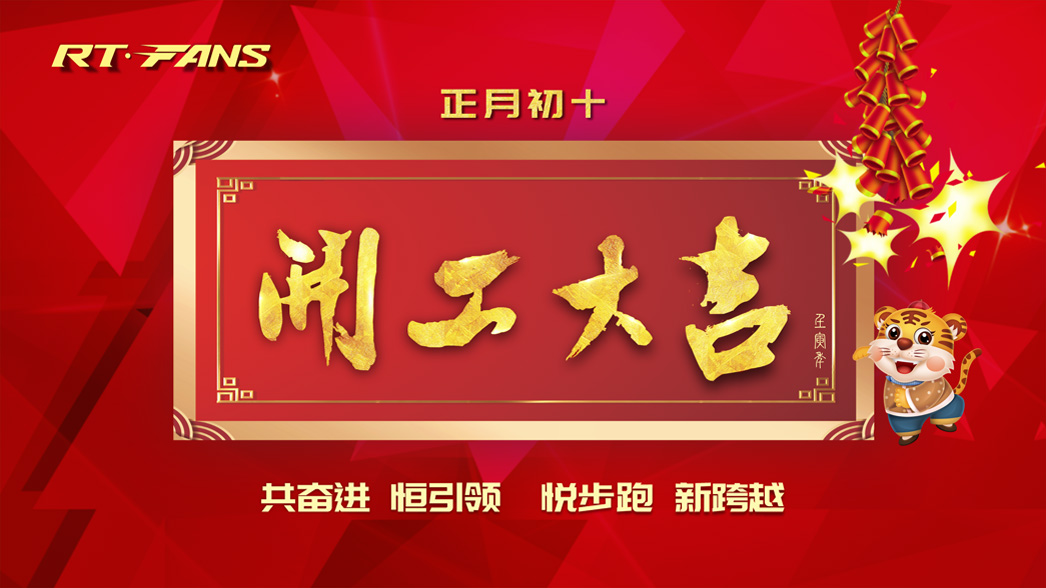 我們開工啦：虎年悅步跑，一起新跨越！