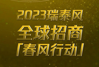 瑞泰通風(fēng)降溫設(shè)備有限公司正火熱向全球招商加盟，歡迎垂詢