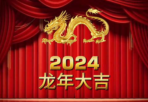 瑞泰集團(tuán)總部2024年春節(jié)放假通知及安排