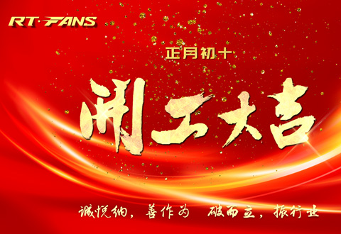 2024年正月初十，瑞泰公司開工大吉