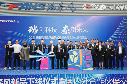 2021瑞泰風(fēng)新品發(fā)布暨國(guó)內(nèi)外伙伴交流會(huì)成功舉行（回顧轉(zhuǎn)載）