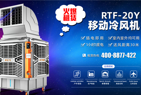 租賃用戶召集：租用移動(dòng)冷風(fēng)機(jī)降溫神器，快速清涼處處用